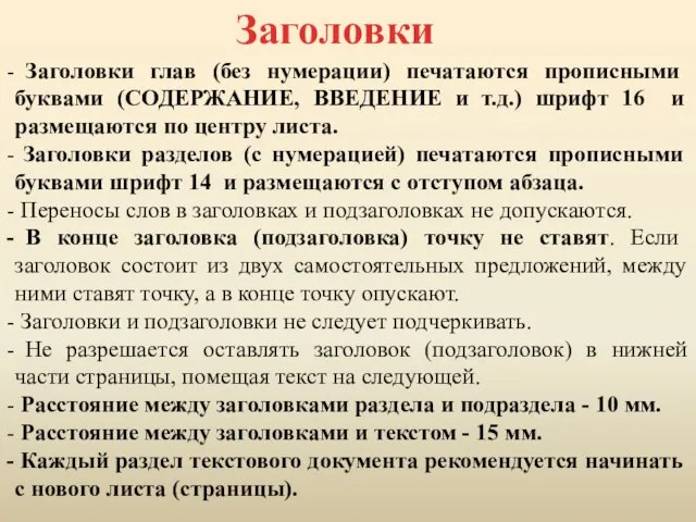 Заголовки Заголовки глав (без нумерации) печатаются прописными буквами (СОДЕРЖАНИЕ, ВВЕДЕНИЕ и