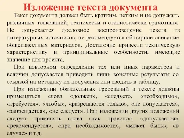 Изложение текста документа Текст документа должен быть кратким, четким и не