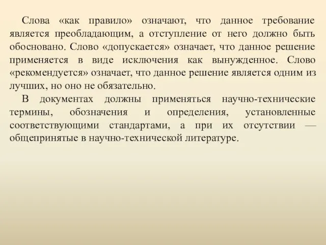 Слова «как правило» означают, что данное требование является преобладающим, а отступление