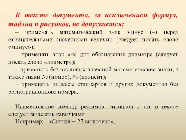 В тексте документа, за исключением формул, таблиц и рисунков, не допускается: