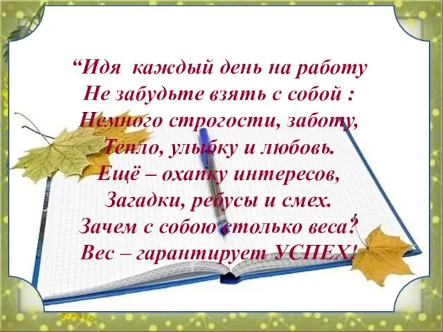 “Идя каждый день на работу Не забудьте взять с собой :