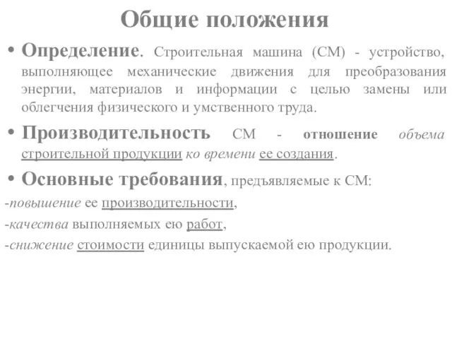 Общие положения Определение. Строительная машина (СМ) - устройство, выполняющее механические движения