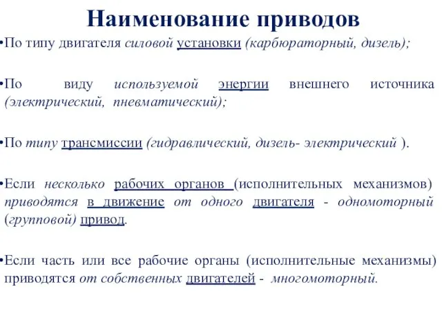 Наименование приводов По типу двигателя силовой установки (карбюраторный, дизель); По виду