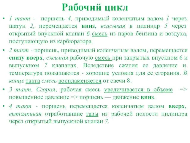 Рабочий цикл 1 такт - поршень 4, приводимый коленчатым валом 1