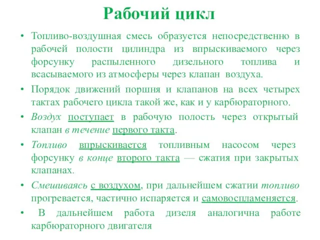 Рабочий цикл Топливо-воздушная смесь образуется непосредственно в рабочей полости цилиндра из