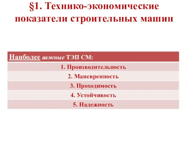 §1. Технико-экономические показатели строительных машин