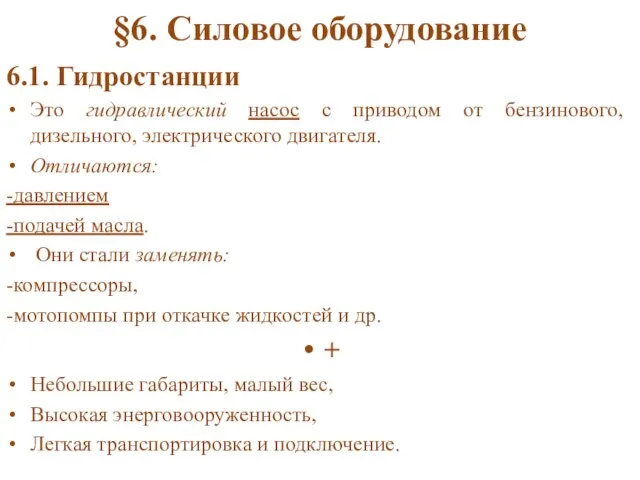 §6. Силовое оборудование 6.1. Гидростанции Это гидравлический насос с приводом от