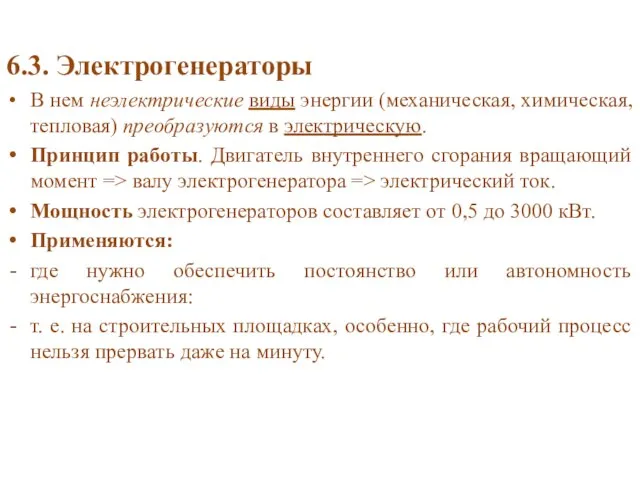 6.3. Электрогенераторы В нем неэлектрические виды энергии (механическая, химическая, тепловая) преобразуются