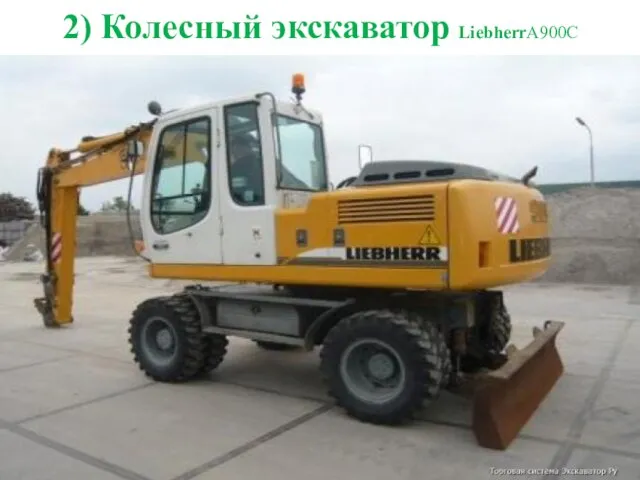 2) Колесный экскаватор LiebherrA900C