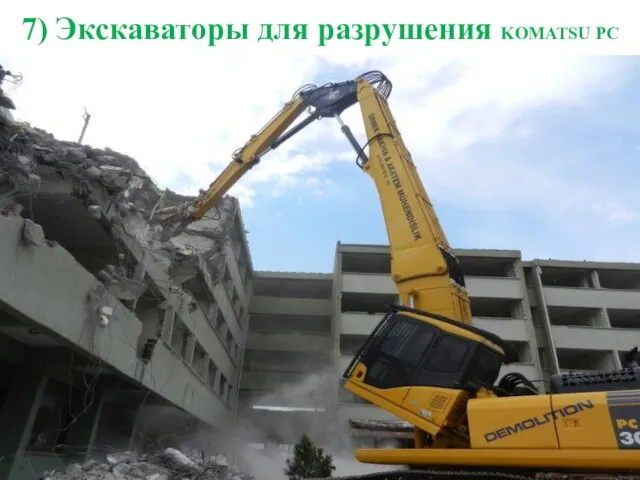 7) Экскаваторы для разрушения KOMATSU PC