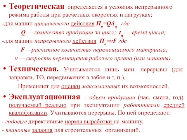 Теоретическая определяется в условиях непрерывного режима работы при расчетных скоростях и