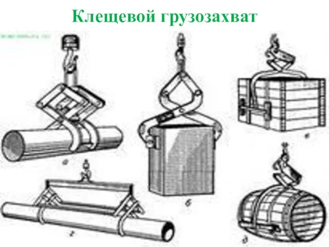 Клещевой грузозахват