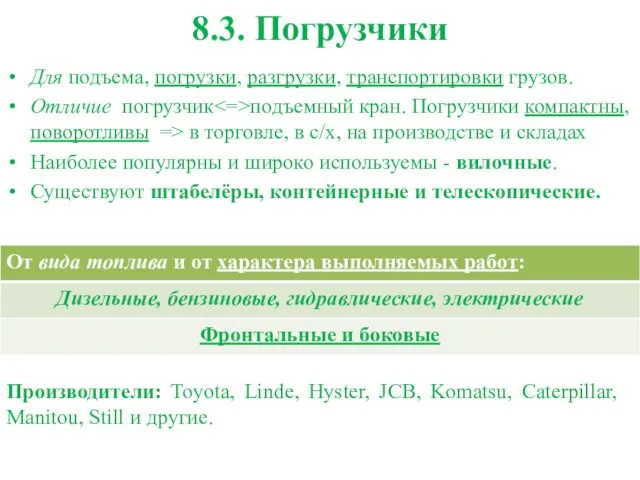 8.3. Погрузчики Для подъема, погрузки, разгрузки, транспортировки грузов. Отличие погрузчик подъемный