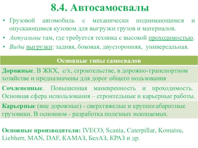 8.4. Автосамосвалы Грузовой автомобиль с механически поднимающимся и опускающимся кузовом для