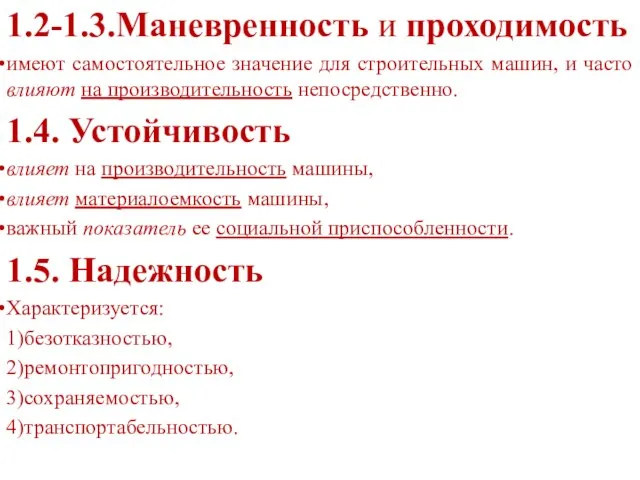 1.2-1.3.Маневренность и проходимость имеют самостоятельное значение для строительных машин, и часто