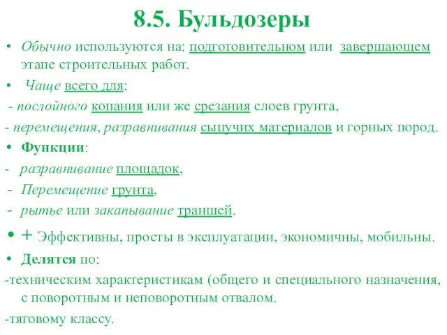 8.5. Бульдозеры Обычно используются на: подготовительном или завершающем этапе строительных работ.