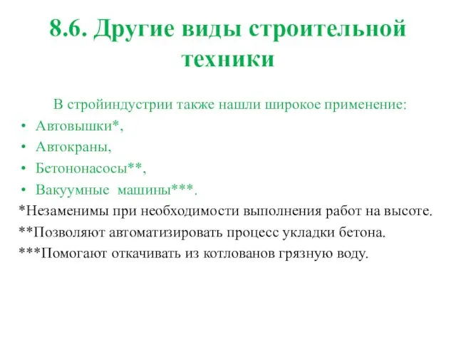 8.6. Другие виды строительной техники В стройиндустрии также нашли широкое применение: