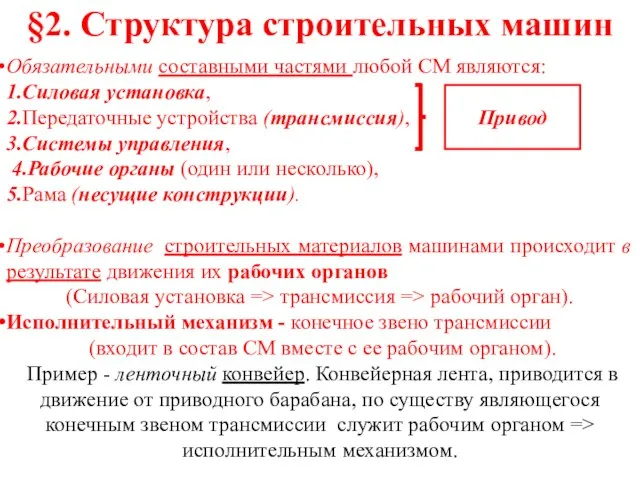 §2. Структура строительных машин Обязательными составными частями любой СМ являются: 1.Силовая