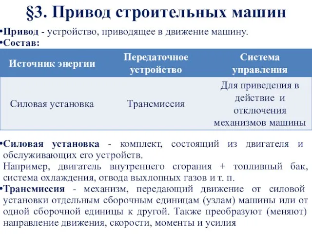 §3. Привод строительных машин Привод - устройство, приводящее в движение машину.