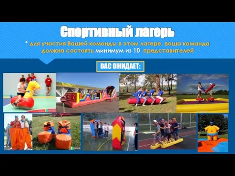 Спортивный лагерь * для участия Вашей команды в этом лагере, ваша