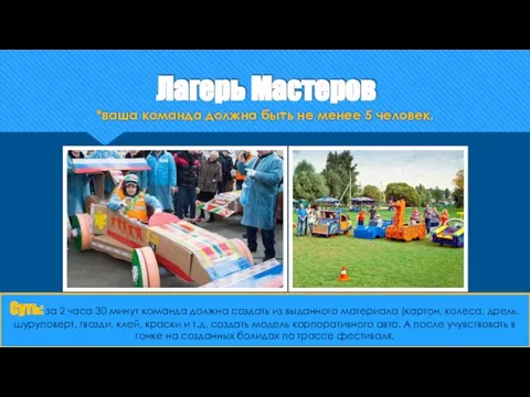 Лагерь Мастеров *ваша команда должна быть не менее 5 человек. Суть: