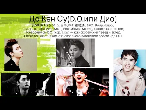 До Кен Су(D.O.или Дио) До Кен Су (кор. 도경수, кит. 都暻秀,