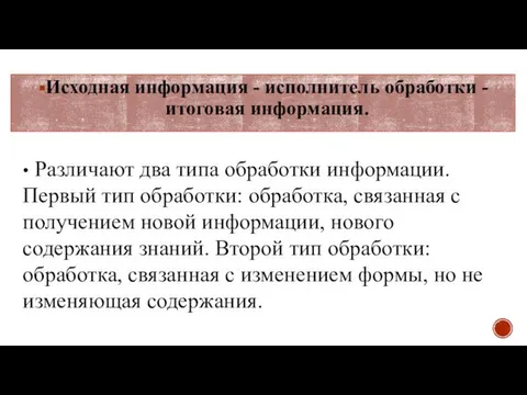 Исходная информация - исполнитель обработки - итоговая информация. • Различают два