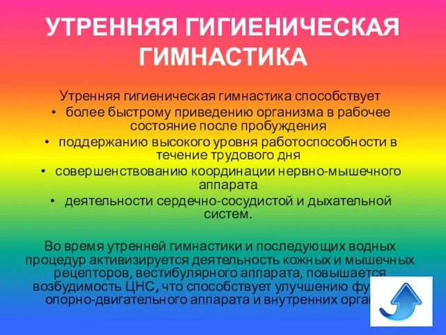 УТРЕННЯЯ ГИГИЕНИЧЕСКАЯ ГИМНАСТИКА Утренняя гигиеническая гимнастика способствует более быстрому приведению организма