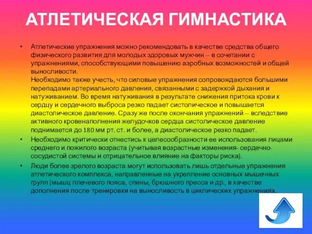 АТЛЕТИЧЕСКАЯ ГИМНАСТИКА Атлетические упражнения можно рекомендовать в качестве средства общего физического