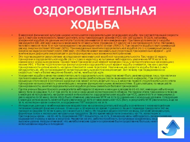 ОЗДОРОВИТЕЛЬНАЯ ХОДЬБА В массовой физической культуре широко используется оздоровительдая (ускоренная) ходьба: