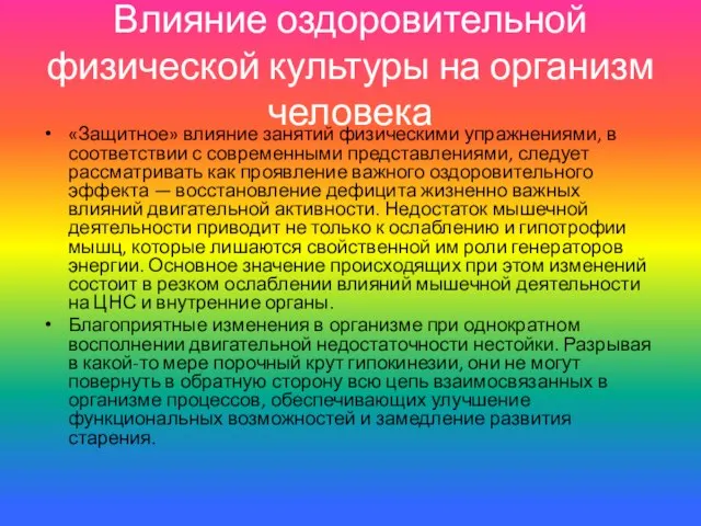 Влияние оздоровительной физической культуры на организм человека «Защитное» влияние занятий физическими