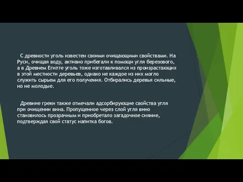 С древности уголь известен своими очищающими свойствами. На Руси, очищая воду,