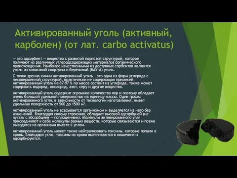 Активированный уголь (активный, карболен) (от лат. carbo activatus) — это адсорбент