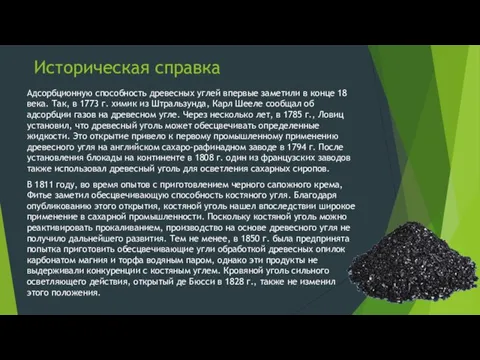 Историческая справка Адсорбционную способность древесных углей впервые заметили в конце 18