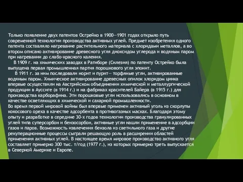 Только появление двух патентов Осгрейко в 1900—1901 годах открыло путь современной