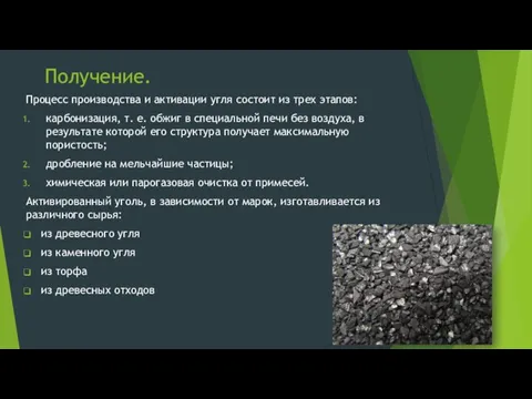 Получение. Процесс производства и активации угля состоит из трех этапов: карбонизация,