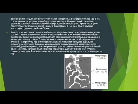 Важное значение для активности угля имеют микропоры; диаметры этих пор (до
