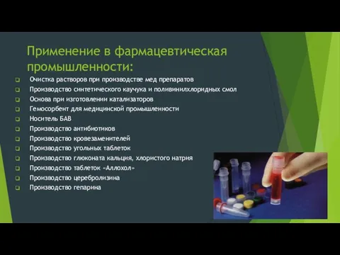 Применение в фармацевтическая промышленности: Очистка растворов при производстве мед препаратов Производство