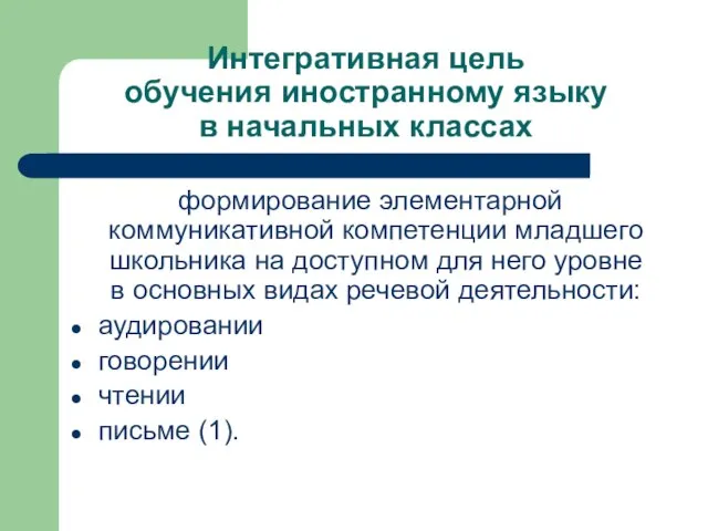 Интегративная цель обучения иностранному языку в начальных классах формирование элементарной коммуникативной