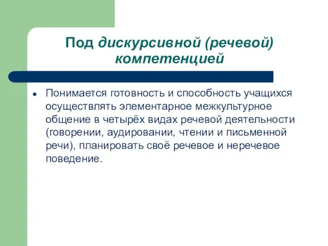 Под дискурсивной (речевой) компетенцией Понимается готовность и способность учащихся осуществлять элементарное