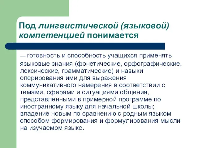 Под лингвистической (языковой) компетенцией понимается — готовность и способность учащихся применять