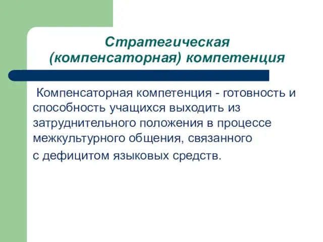 Стратегическая (компенсаторная) компетенция Компенсаторная компетенция - готовность и способность учащихся выходить