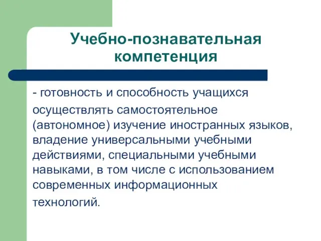 Учебно-познавательная компетенция - готовность и способность учащихся осуществлять самостоятельное (автономное) изучение