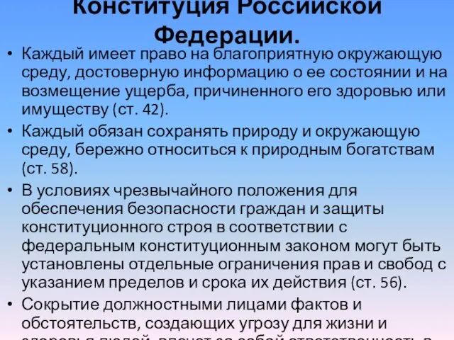 Конституция Российской Федерации. Каждый имеет право на благоприятную окружающую среду, достоверную