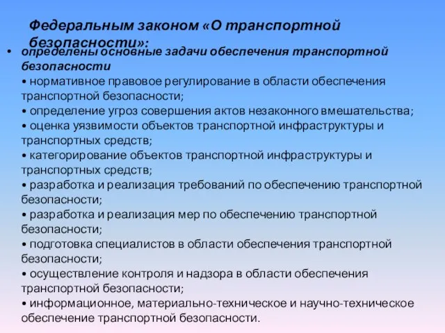 определены основные задачи обеспечения транспортной безопасности • нормативное правовое регулирование в