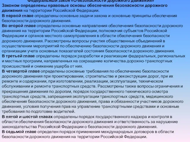 Федеральный закон «О безопасности дорожного движения» Законом определены правовые основы обеспечения