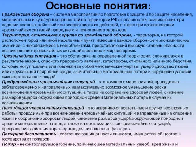 Основные понятия: Гражданская оборона – система мероприятий по подготовке к защите