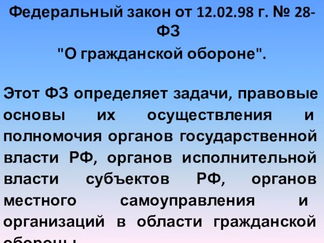 Федеральный закон от 12.02.98 г. № 28-ФЗ "О гражданской обороне". Этот