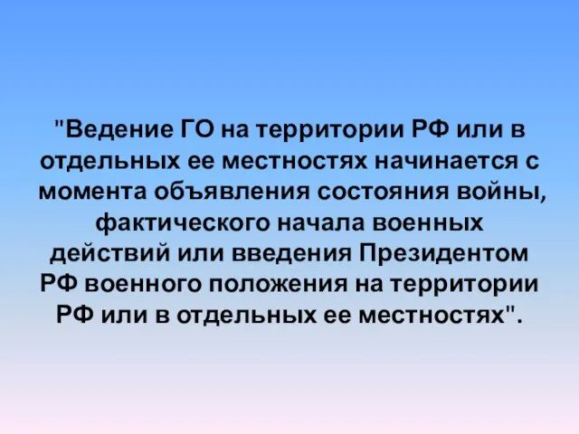 "Ведение ГО на территории РФ или в отдельных ее местностях начинается