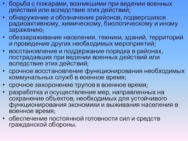 борьба с пожарами, возникшими при ведении военных действий или вследствие этих